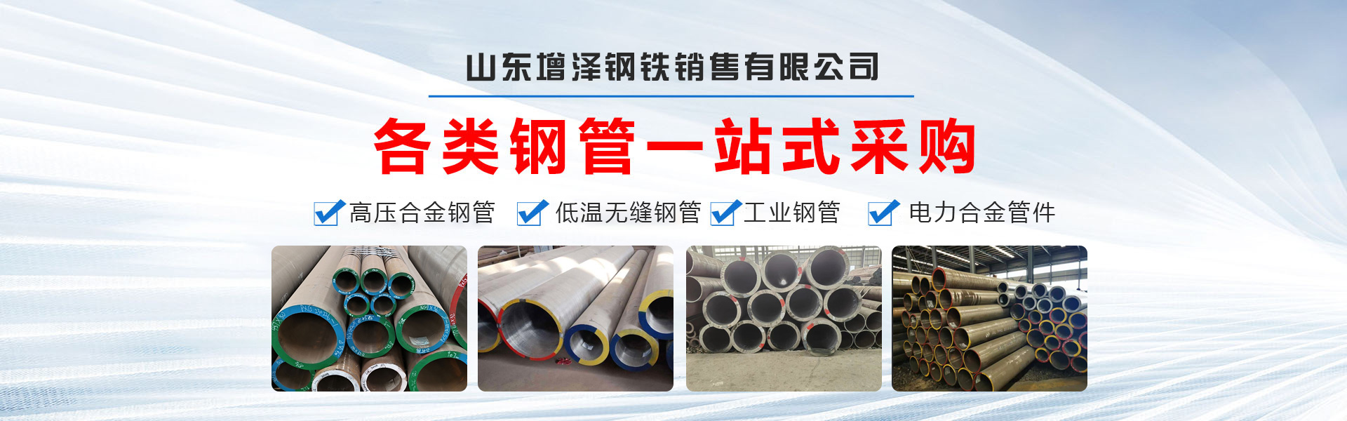 山東增澤鋼鐵銷售有限公司